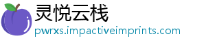 灵悦云栈